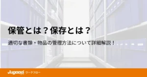 保管とは？保存とは？適切な書類・物品の管理方法について詳細解説！ (1)