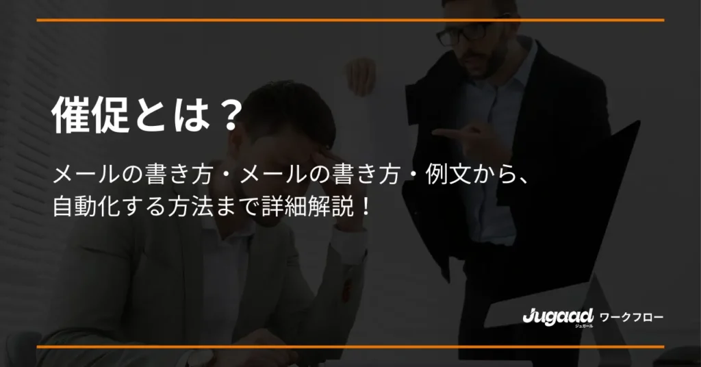 催促とは？メールの書き方・例文から、自動化する方法まで詳細解説！