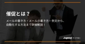 催促とは？メールの書き方・例文から、自動化する方法まで詳細解説！