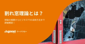 割れ窓理論とは？ － 理論の概要からビジネスでの活用方法まで詳細解説！