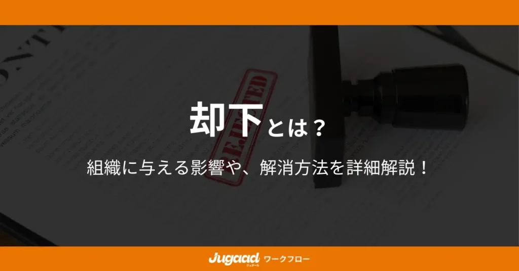 却下とは？拒否、拒絶、棄却との違いと、ビジネスでの適切な活用方法を解説！