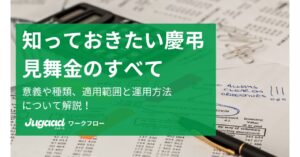 知っておきたい慶弔見舞金のすべて：意義、種類、適用範囲と運用方法 (3)