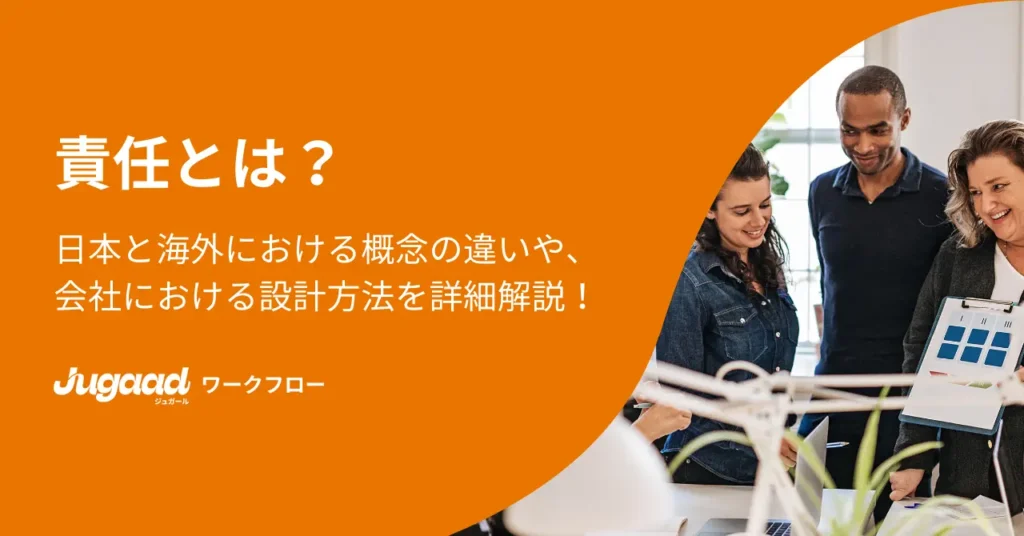 責任とは？日本と海外における概念の違いや、会社における設計方法を詳細解説！