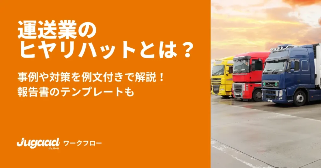 運送業のヒヤリハットとは？事例や対策を例文付きで解説！報告書のテンプレートも