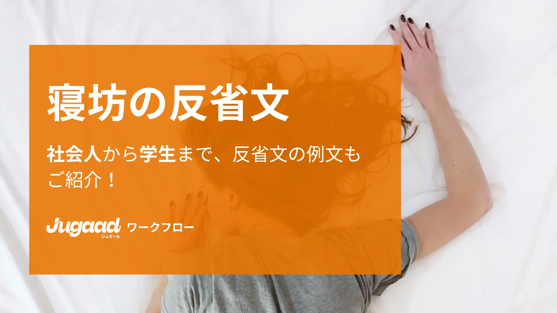 寝坊の反省文はどうやって書く？社会人から学生まで、反省文の例文もご紹介！ | Jugaad-ジュガール