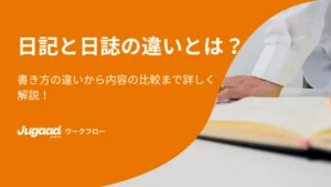 日記と日誌の違いとは？