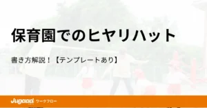 保育園でのヒヤリハット：書き方解説！【テンプレートあり】