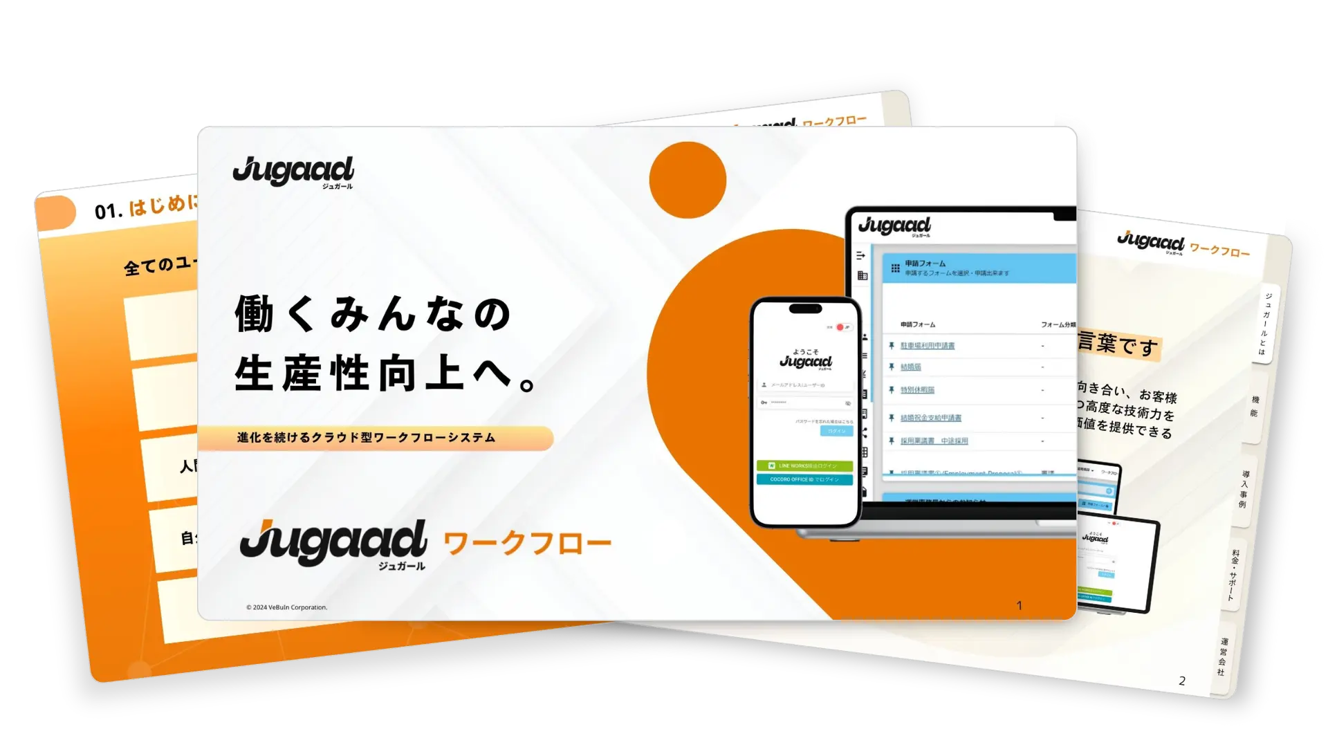 ジュガールワークフロー営業資料　イメージ画像