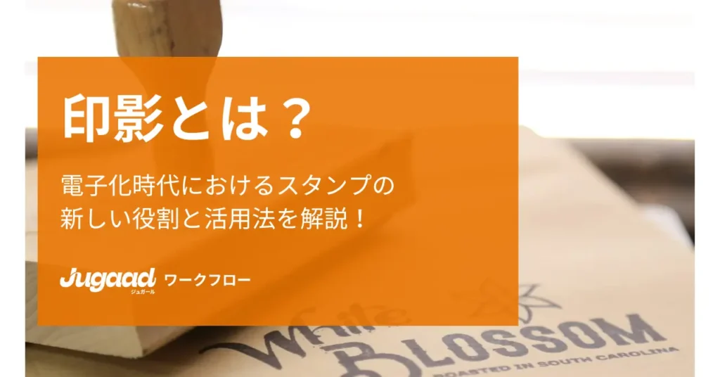 印影とは？電子化時代におけるスタンプの新しい役割と活用法を解説！