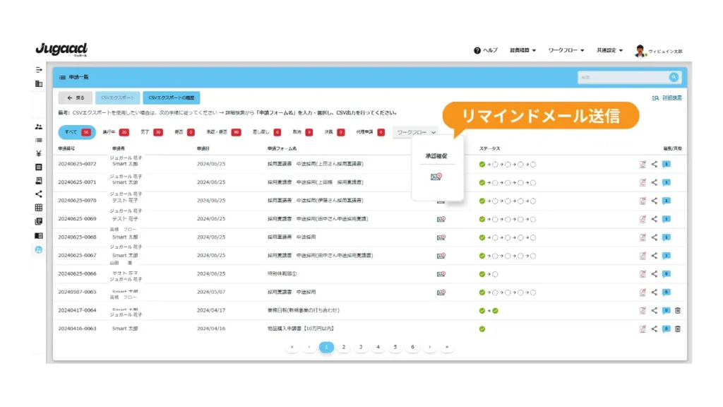 ジュガールワークフロー承認催促リマインドメール送信　全申請書一覧　画面　モック