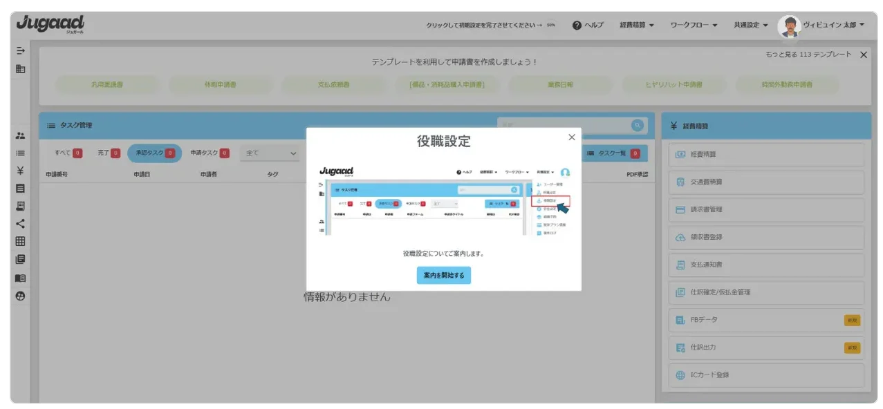 ジュガールシステム　役職設定オンボーディング画面