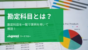 勘定科目とは？勘定科目を一覧で実例を用いて解説！