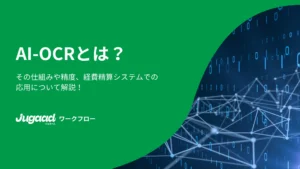 AI-OCRとは？その仕組みや精度、経費精算システムでの応用について解説！