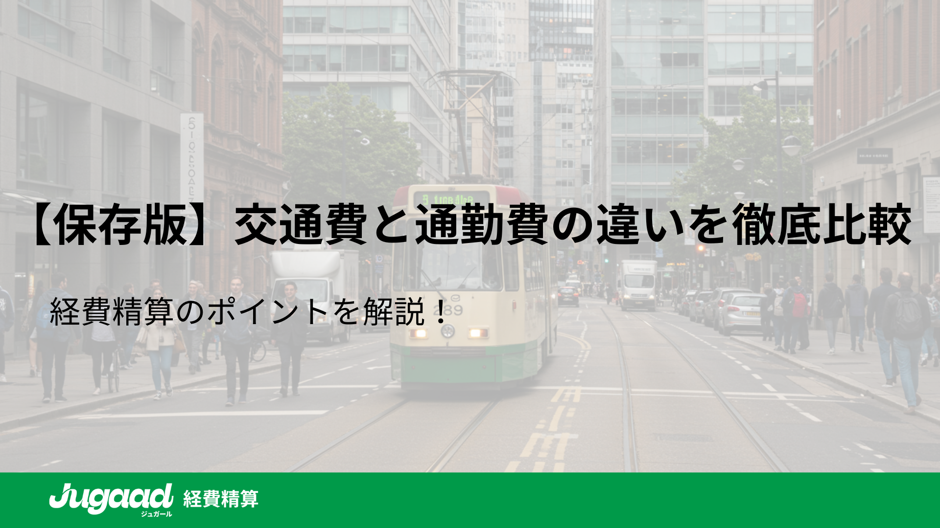 【保存版】交通費と通勤費の違いを徹底比較｜経費精算のポイントを解説！