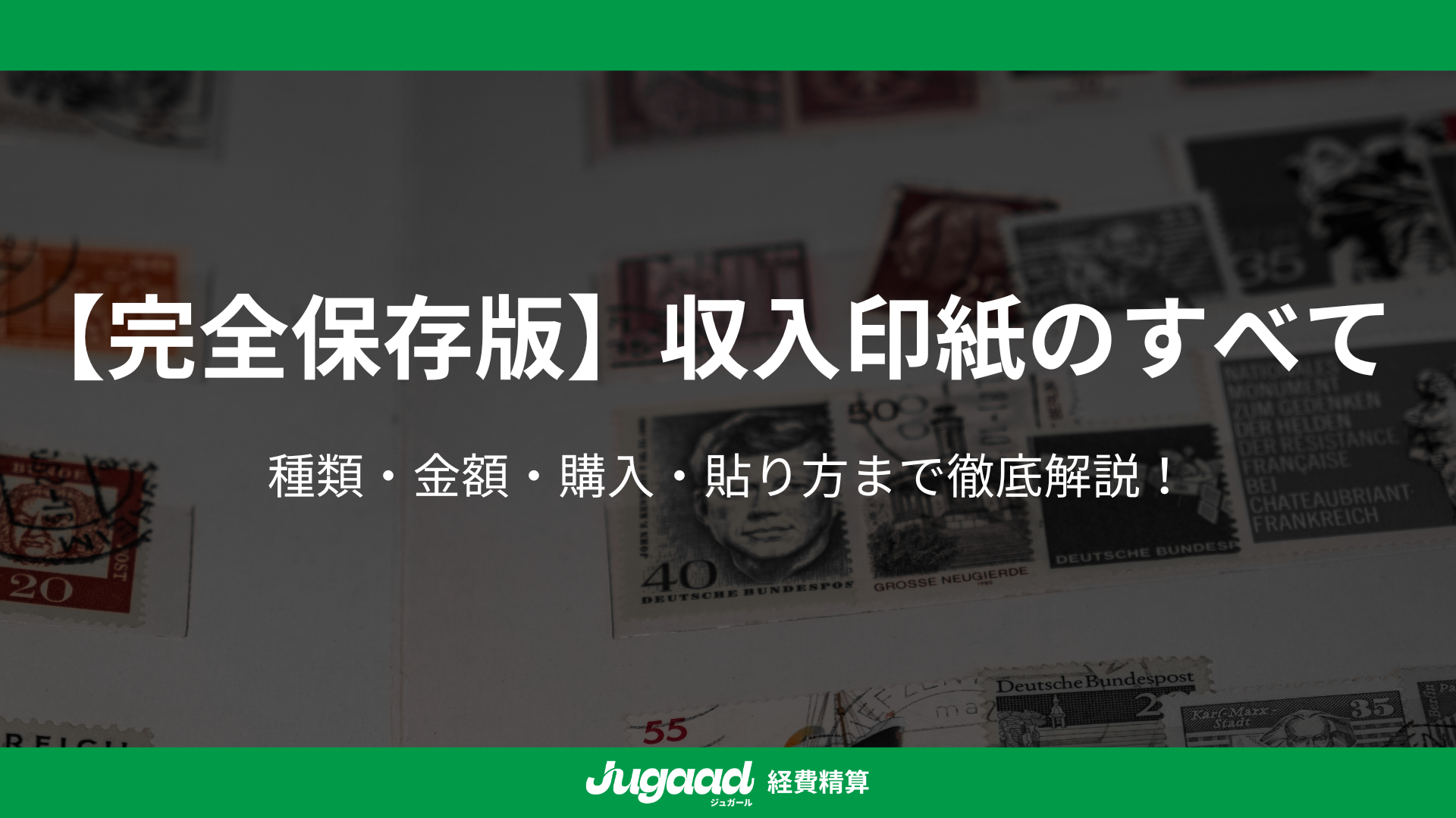 【完全保存版】収入印紙のすべて｜種類・金額・購入・貼り方まで徹底解説！