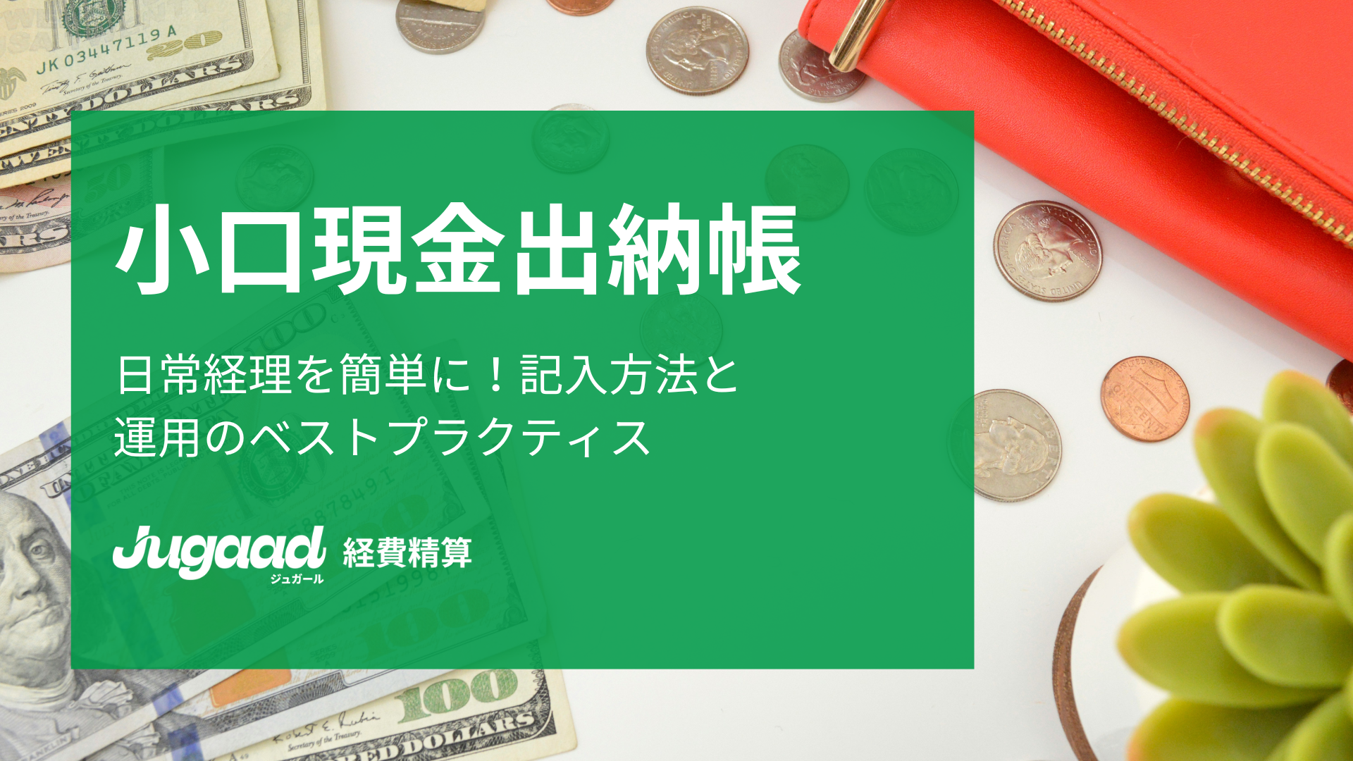 【小口現金出納帳】日常経理を簡単に！記入方法と運用のベストプラクティス