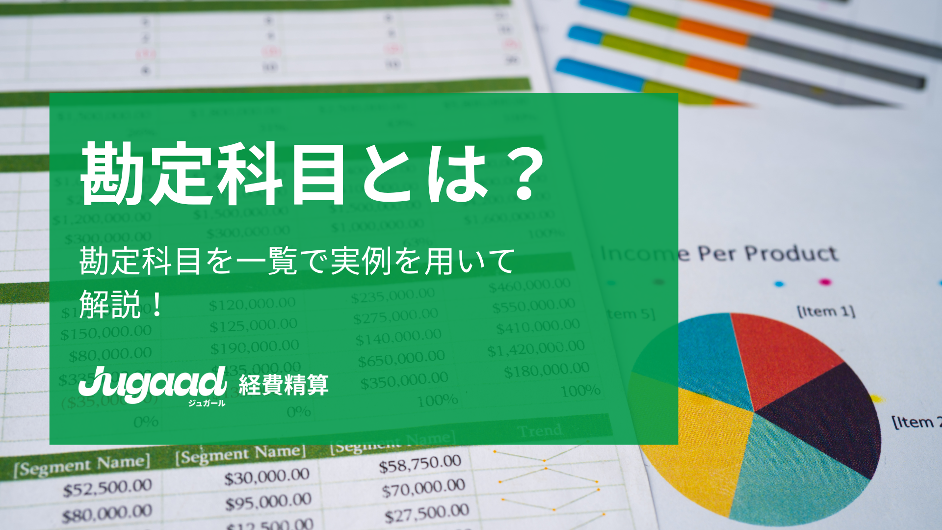 勘定科目とは？勘定科目を一覧で実例を用いて解説！