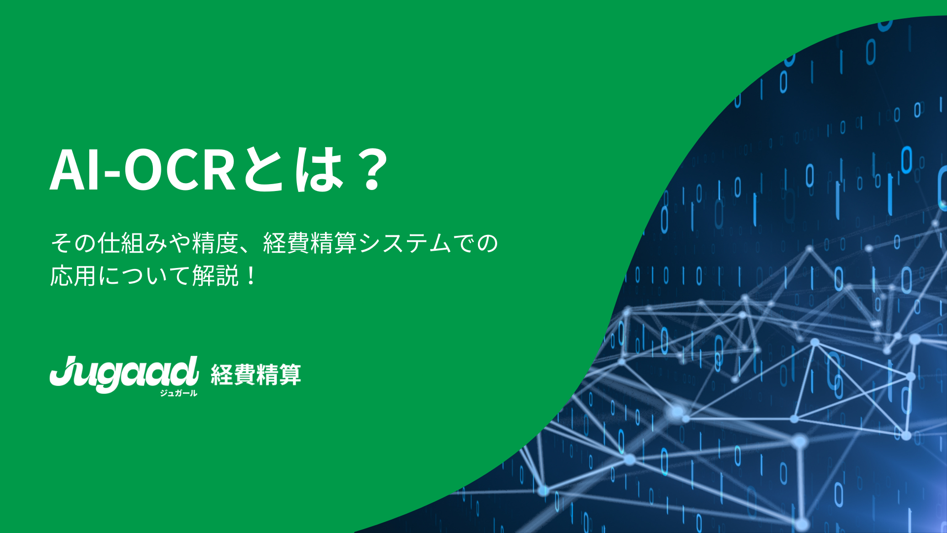 AI-OCRとは？その仕組みや精度、経費精算システムでの応用について解説！