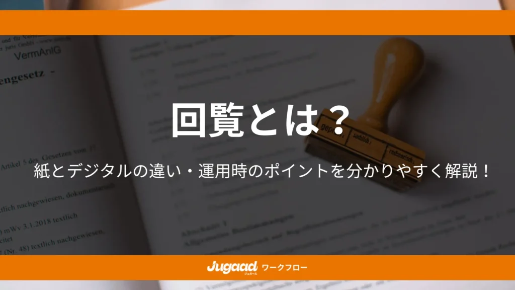 回覧とは？ビジネスでのポイントや紙とデジタルの違いなどを分かりやすく解説！