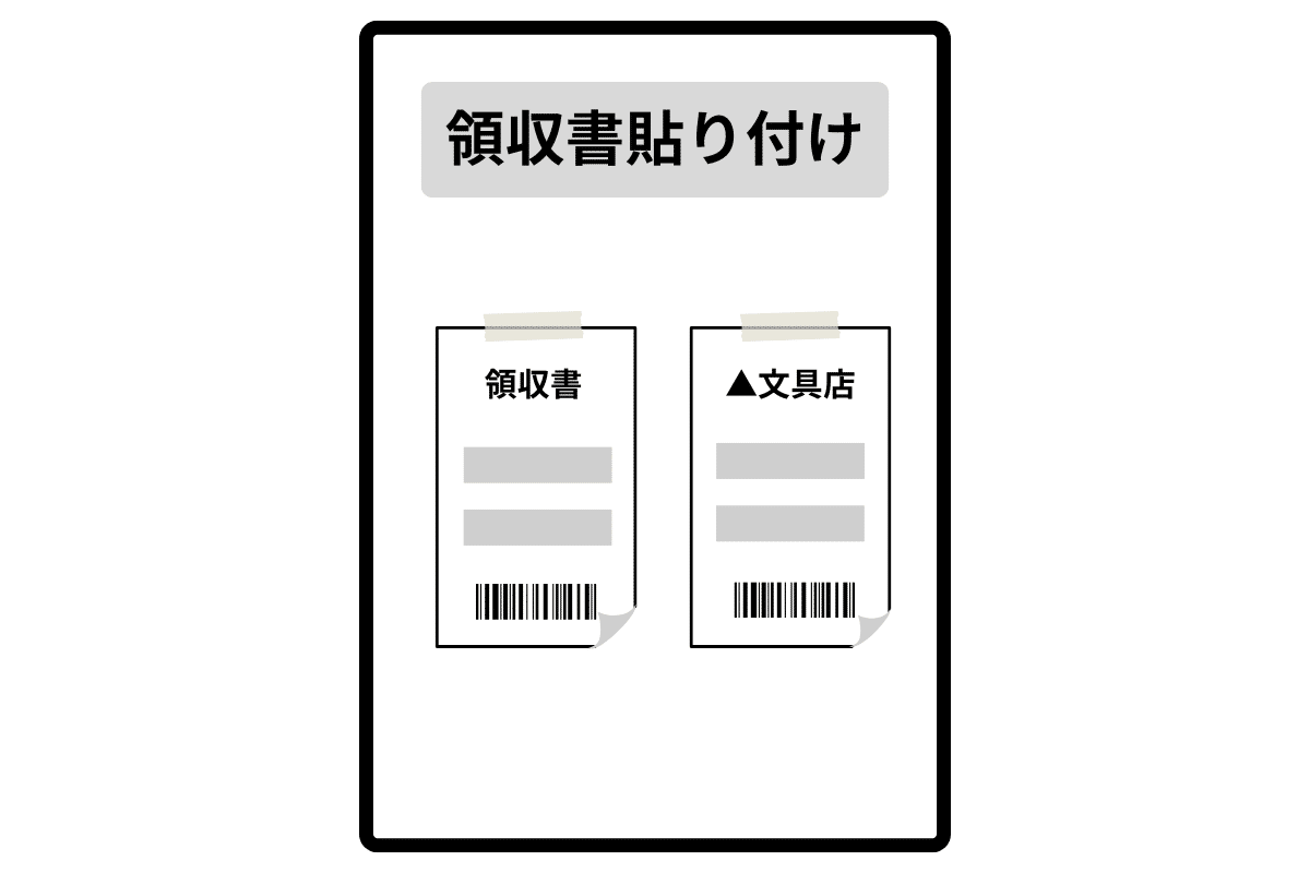 台紙に領収書を貼り付ける