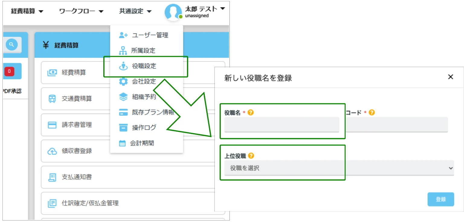 日当自動計算機能：役職設定