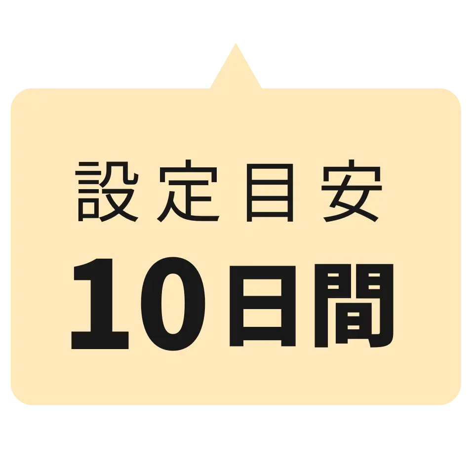 設定目安１０日