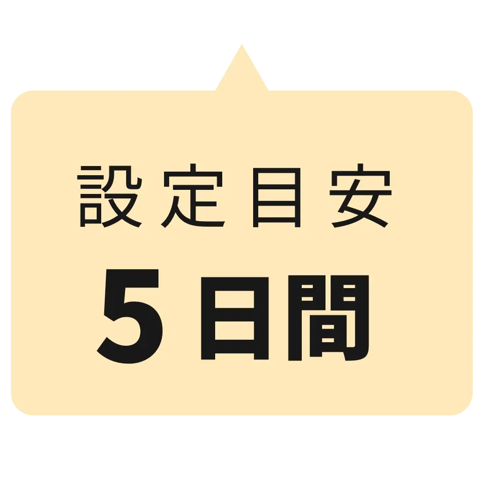 設定目安５日