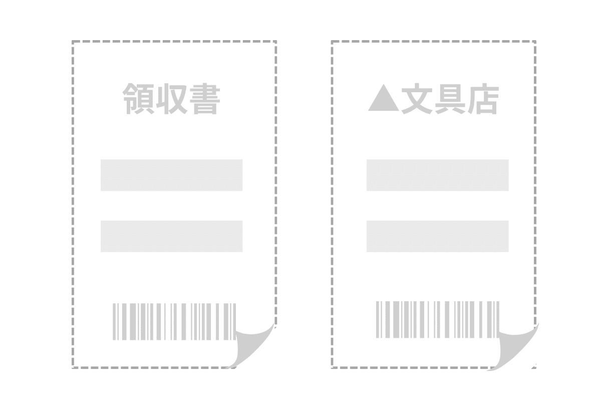 領収書が手元に残らない