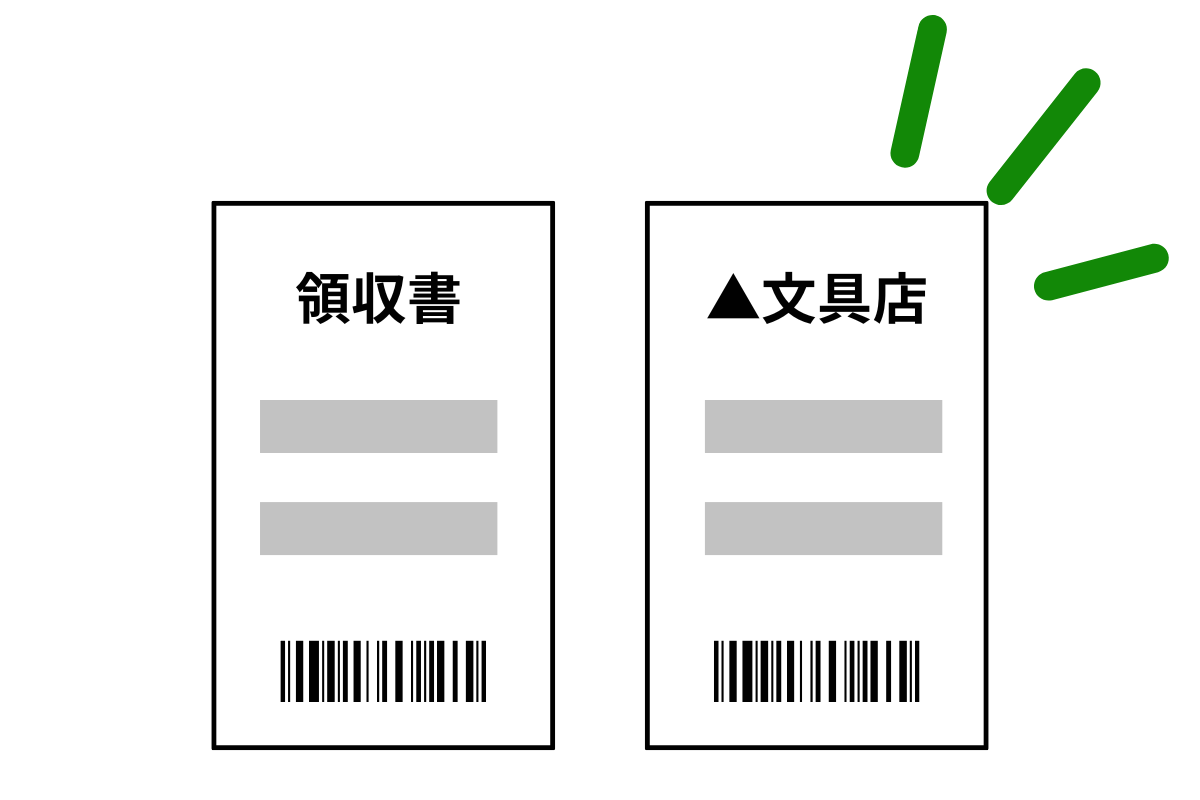 領収書が手元に残る