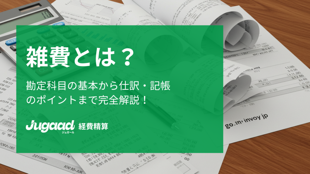 雑費とは？勘定科目の基本から仕訳・記帳のポイントまで完全解説！