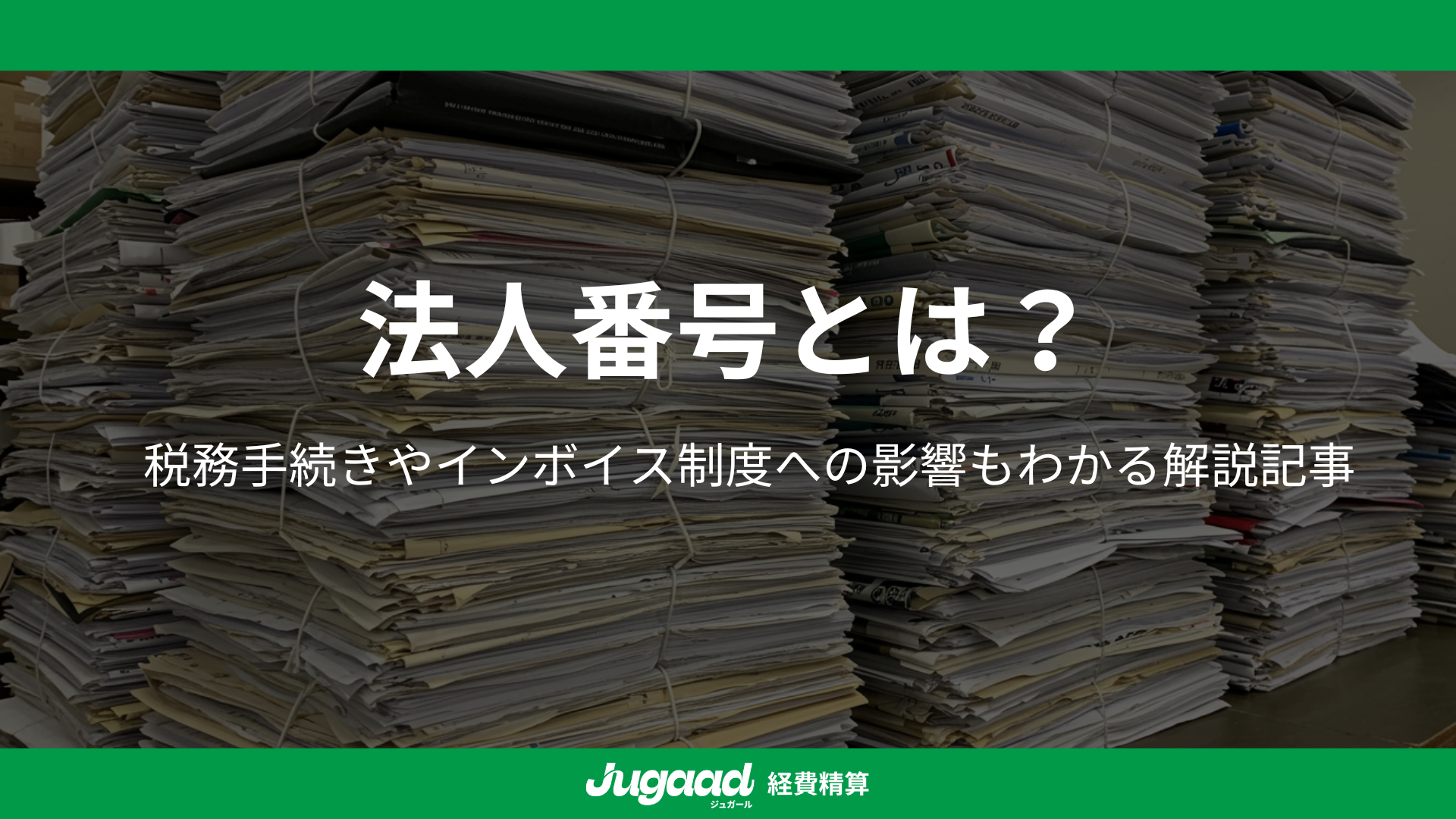 法人番号とは？税務手続きやインボイス制度への影響もわかる解説記事