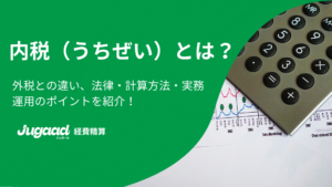 内税（うちぜい）とは？外税との違い、法律・計算方法・実務運用のポイントを紹介！