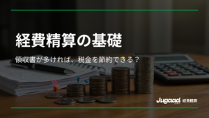 ₋経費精算の基礎₋ 領収書が多ければ、税金を節約できる？ 1 1024x529 1