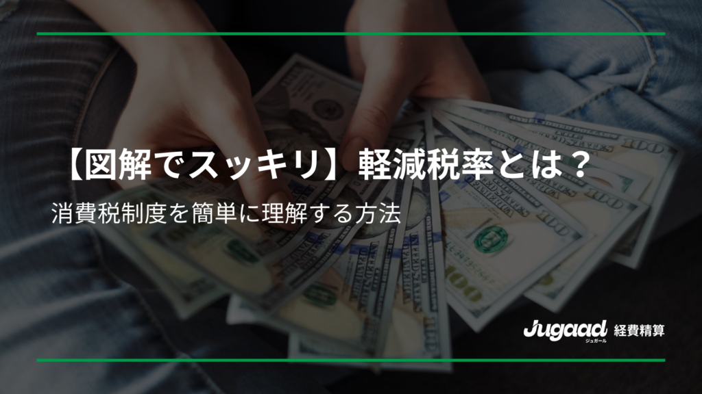 【図解でスッキリ】軽減税率とは？消費税制度を簡単に理解する方法