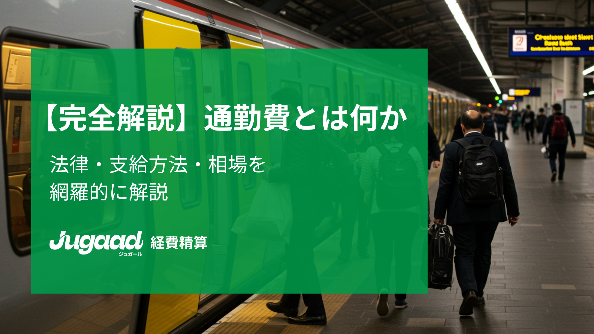 【完全解説】通勤費とは何か｜法律・支給方法・相場を網羅的に解説
