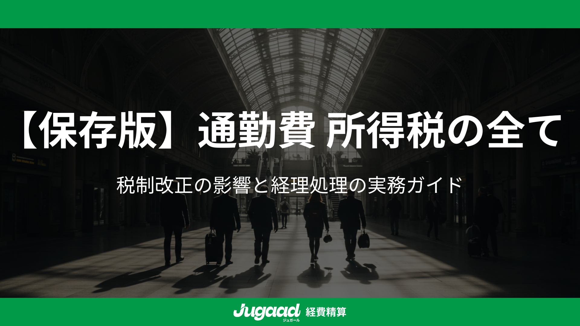 【保存版】通勤費 所得税の全て｜税制改正の影響と経理処理の実務ガイド