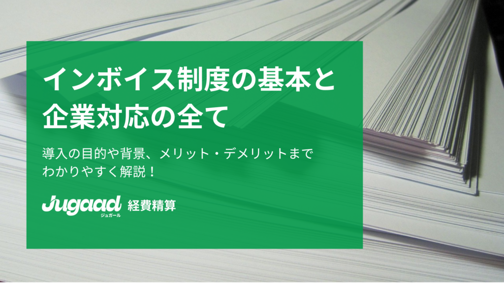 【わかりやすく解説】インボイス制度の基本と企業対応の全て｜初めてでも安心！