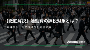 【徹底解説】通勤費の課税対象とは？非課税ルールとリスクを完全網羅！