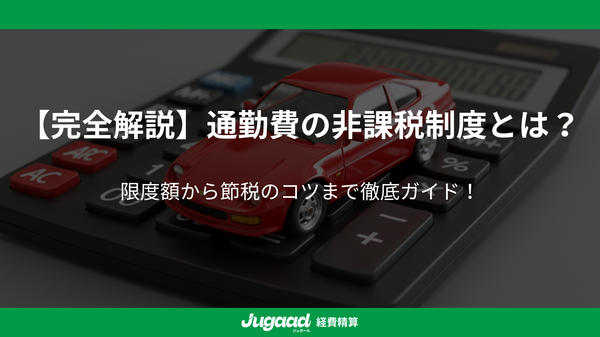 【完全解説】通勤費の非課税制度とは？｜限度額から節税のコツまで徹底ガイド！