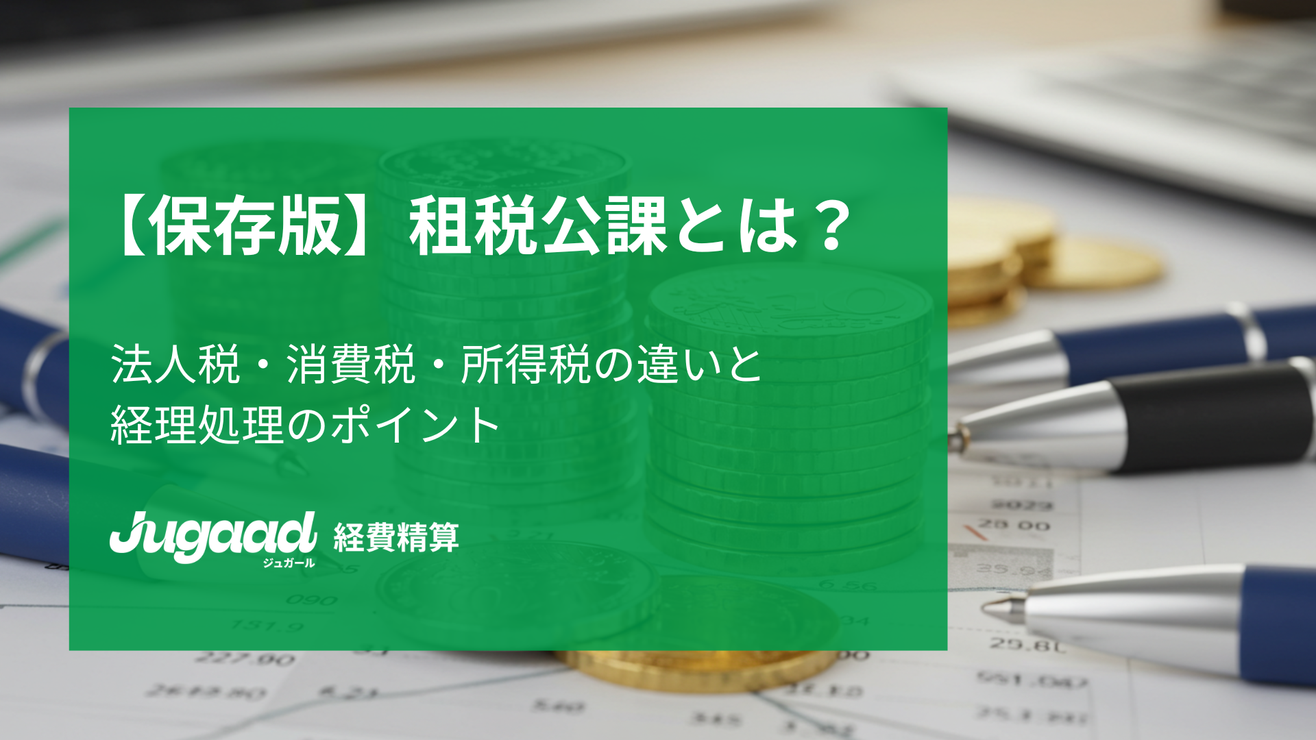 【保存版】租税公課とは？法人税・消費税・所得税の違いと経理処理のポイント