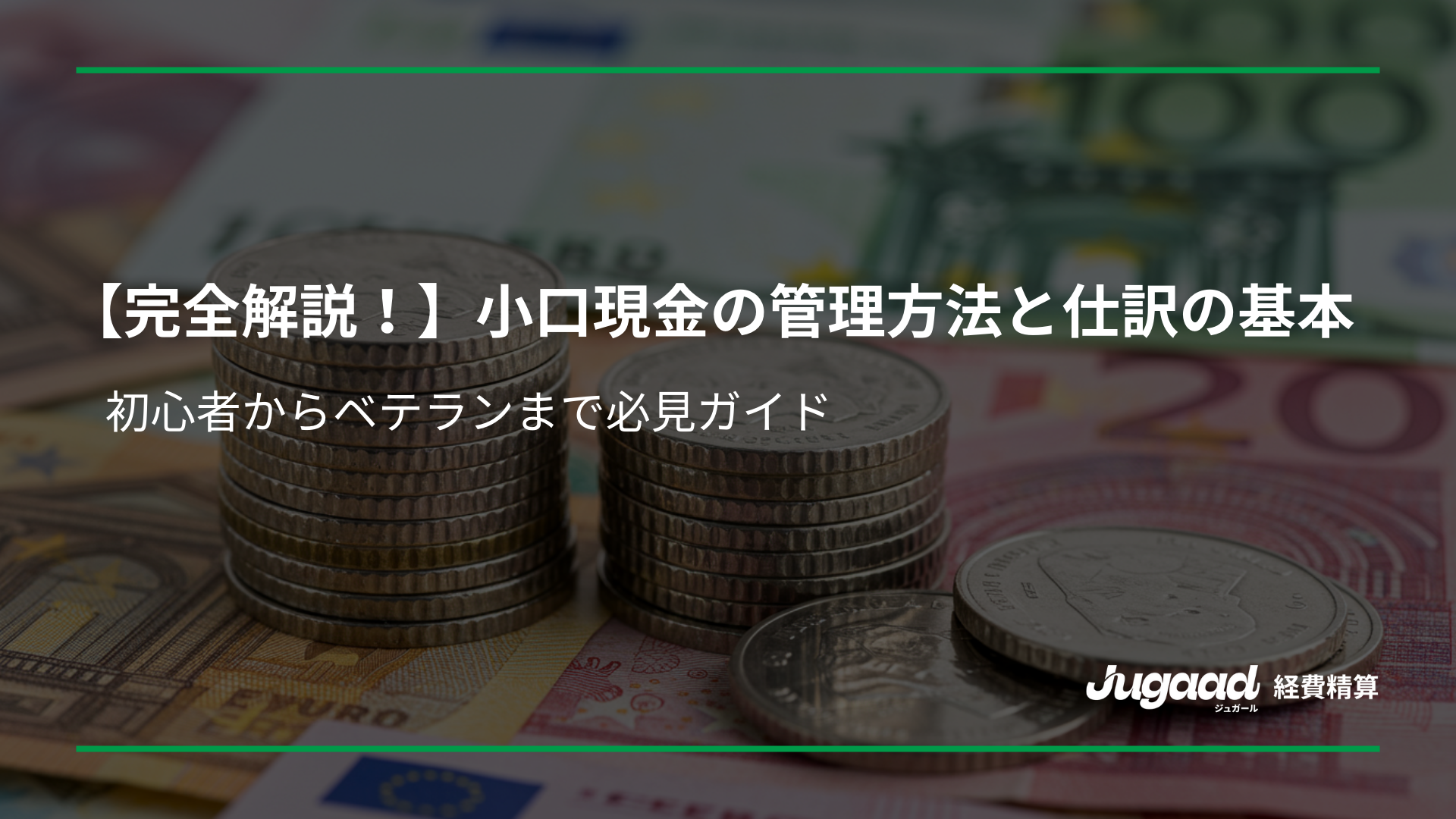 【完全解説！】小口現金の管理方法と仕訳の基本｜初心者からベテランまで必見ガイド