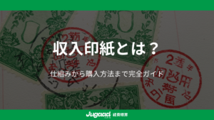 収入印紙とは？仕組みから購入方法まで完全ガイド