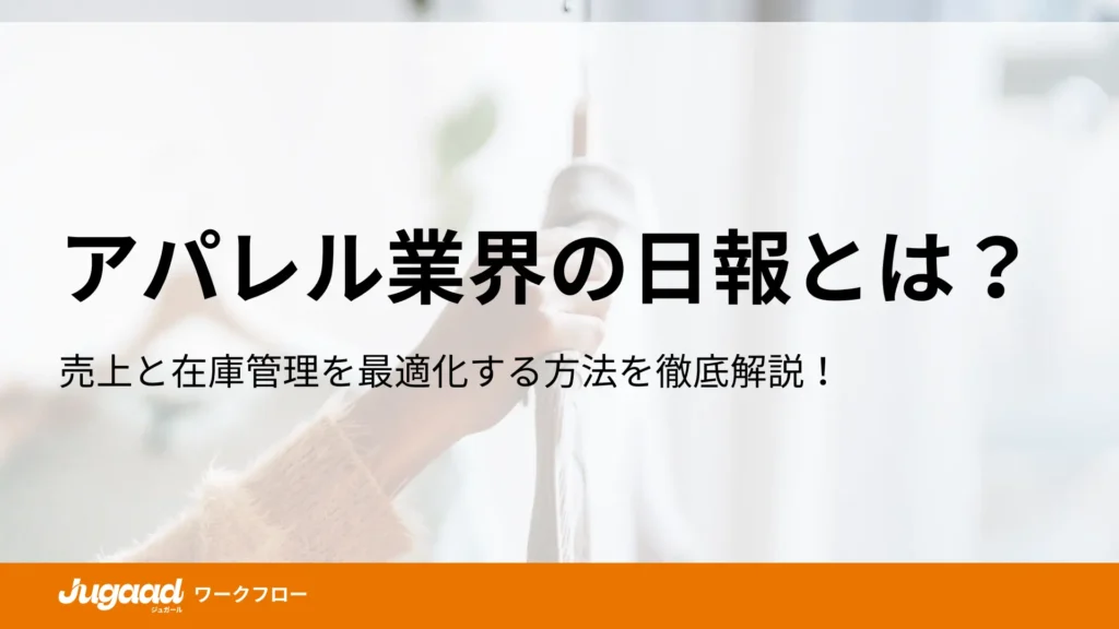 アパレル業界の日報とは？