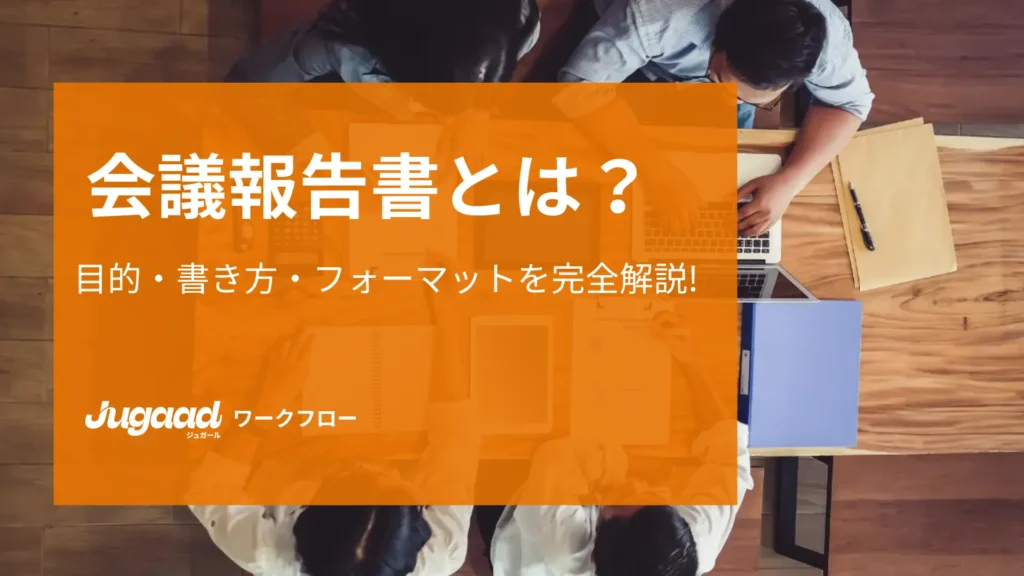 会議報告書とは？