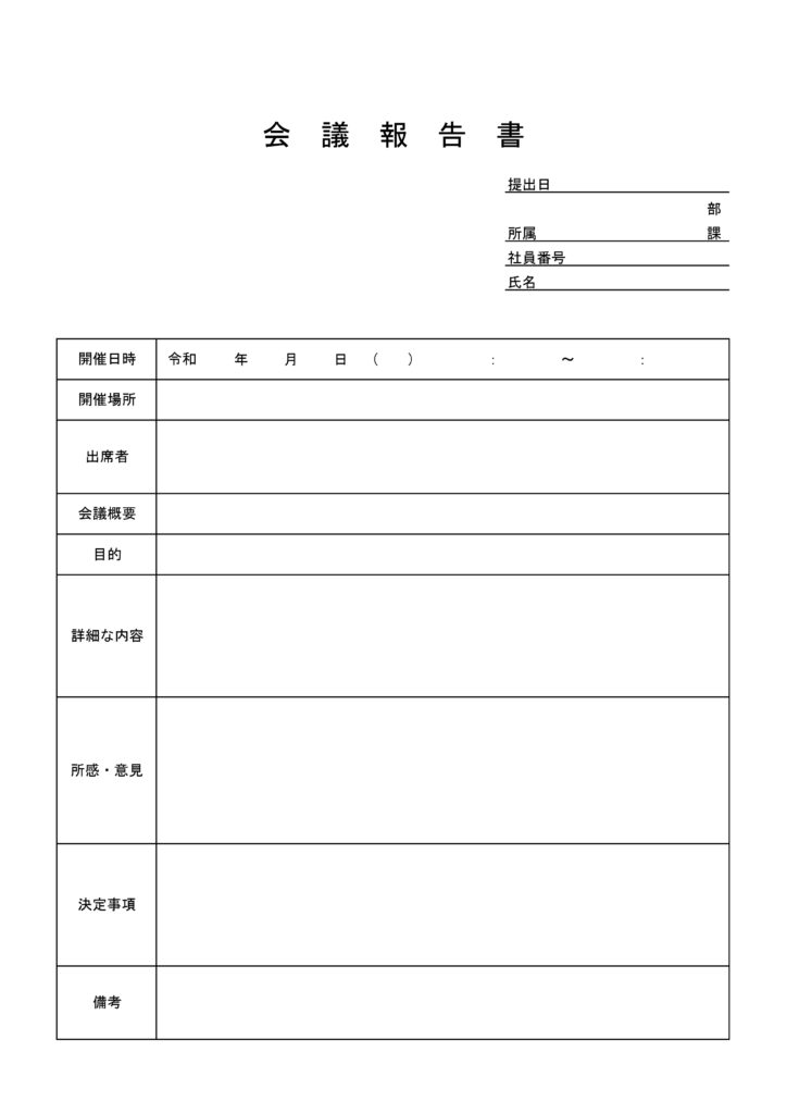 会議報告書テンプレート