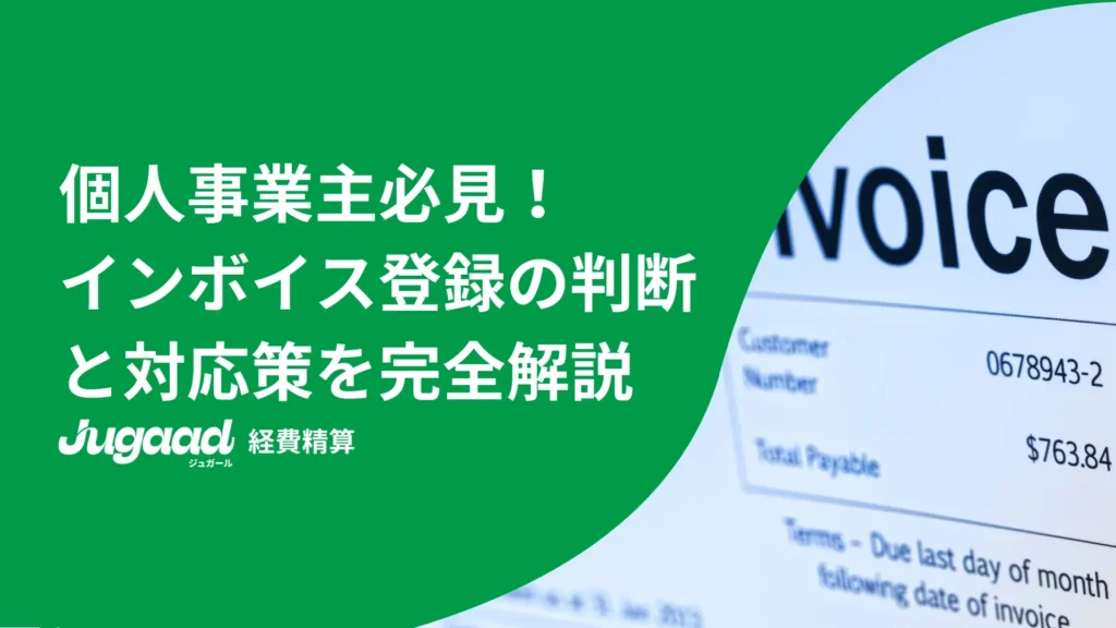 個人事業主必見！インボイス登録の判断と対応策を完全解説