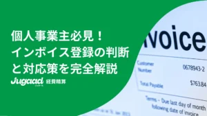 個人事業主必見！インボイス登録の判断と対応策を完全解説