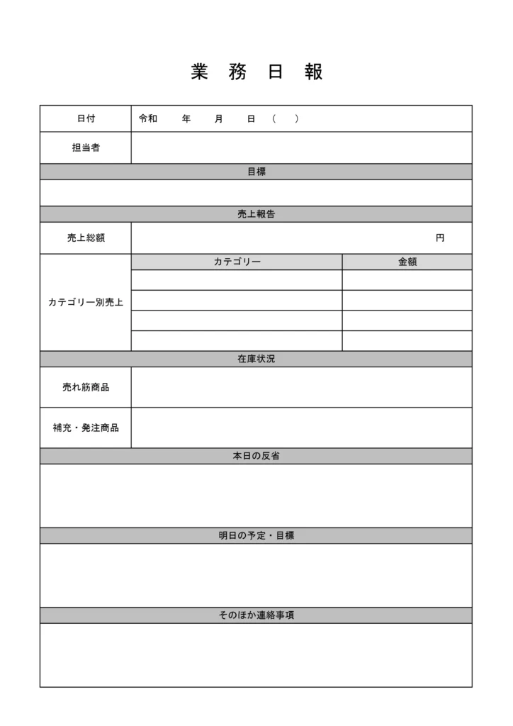 業務日報（アパレル）テンプレ