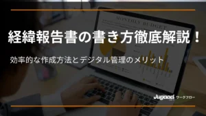 経緯報告書の書き方徹底解説！