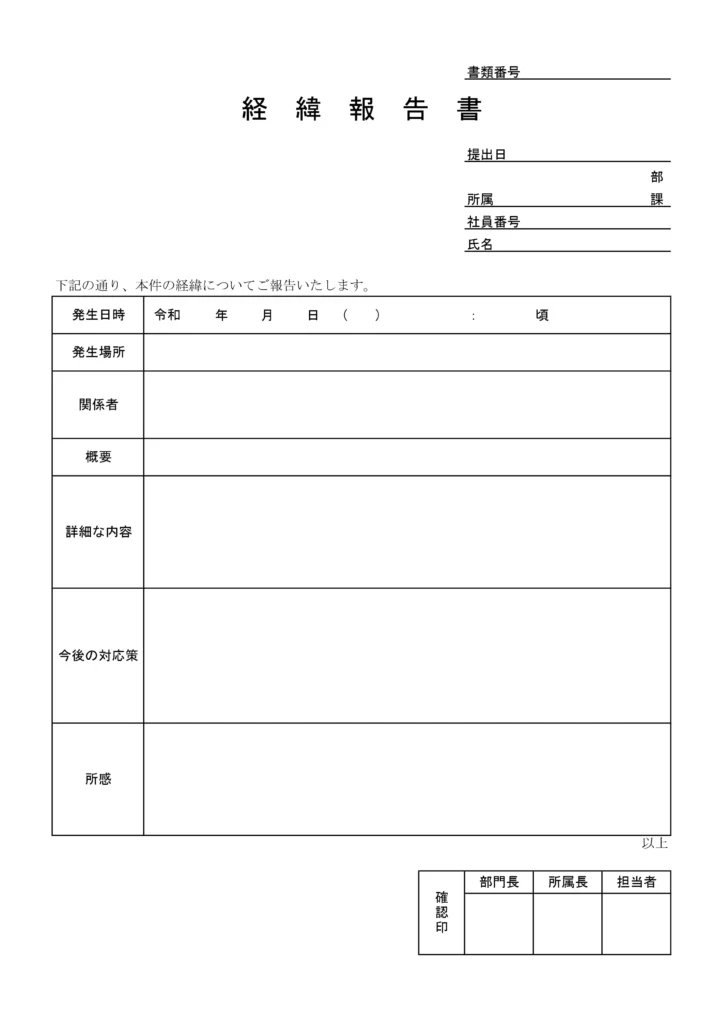 経緯報告書テンプレート